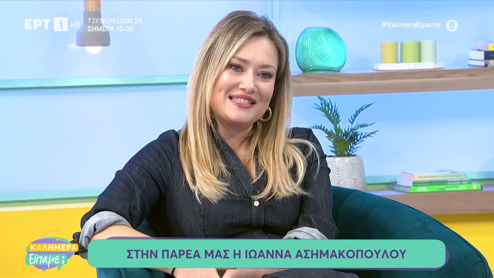 Η Ιωάννα Ασημακοπούλου στο «Καλημέρα είπαμε;»