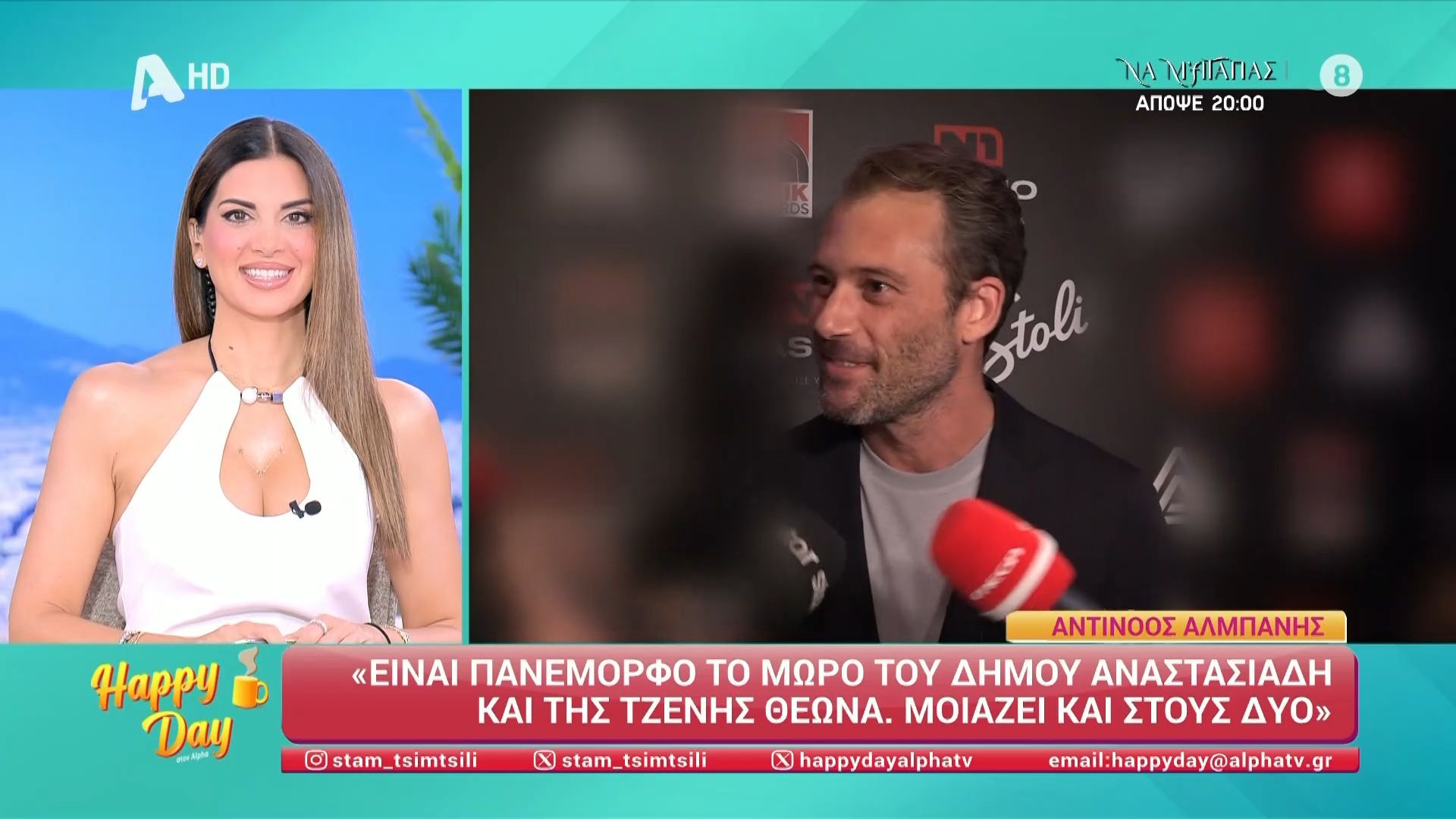 Ο Αντίνοος Αλμπάνης αποκαλύπτει για το νέο μέλος της οικογένειας