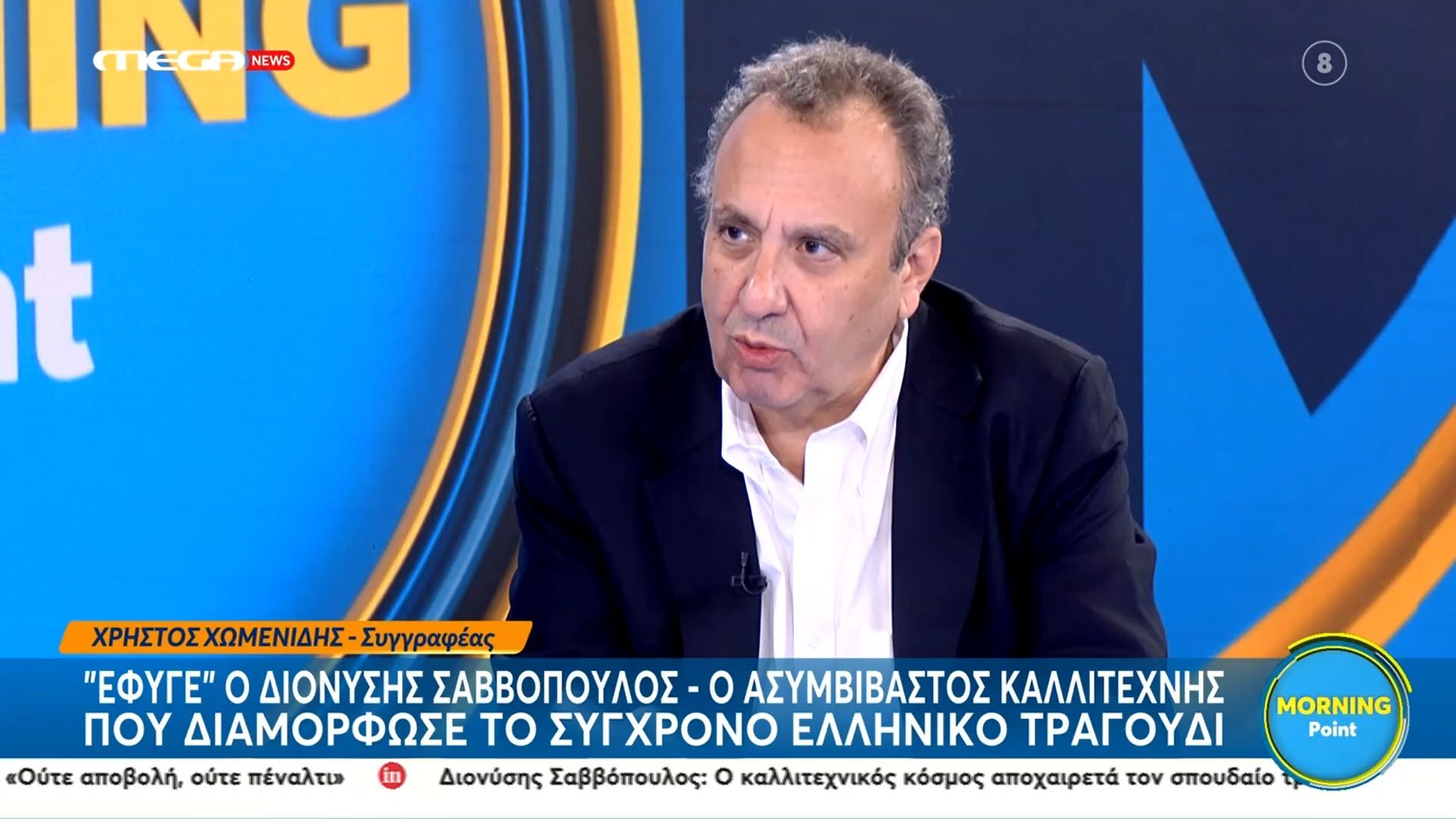 Ο Χ. Χωμενίδης καλεσμένος στην εκπομπή «Morning Point»