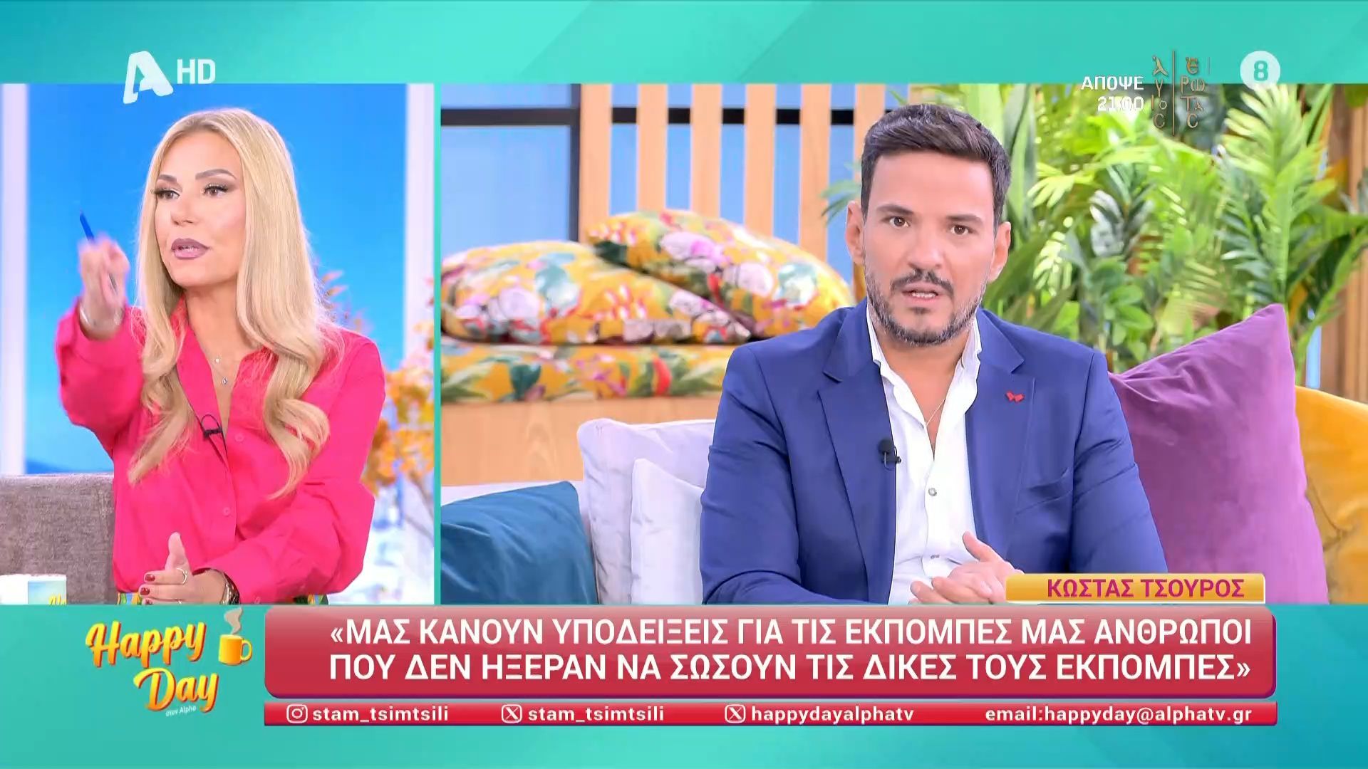 Η ομάδα του Happy Day σχολιάζει τη συνέντευξη του Κώστα Τσουρού στην Κατερίνα Καινούργιου