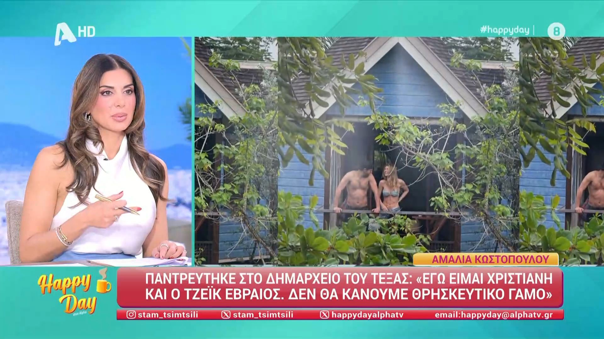 H Αμαλία Κωστοπούλου παντρεύτηκε στο δημαρχείο του Τέξας 