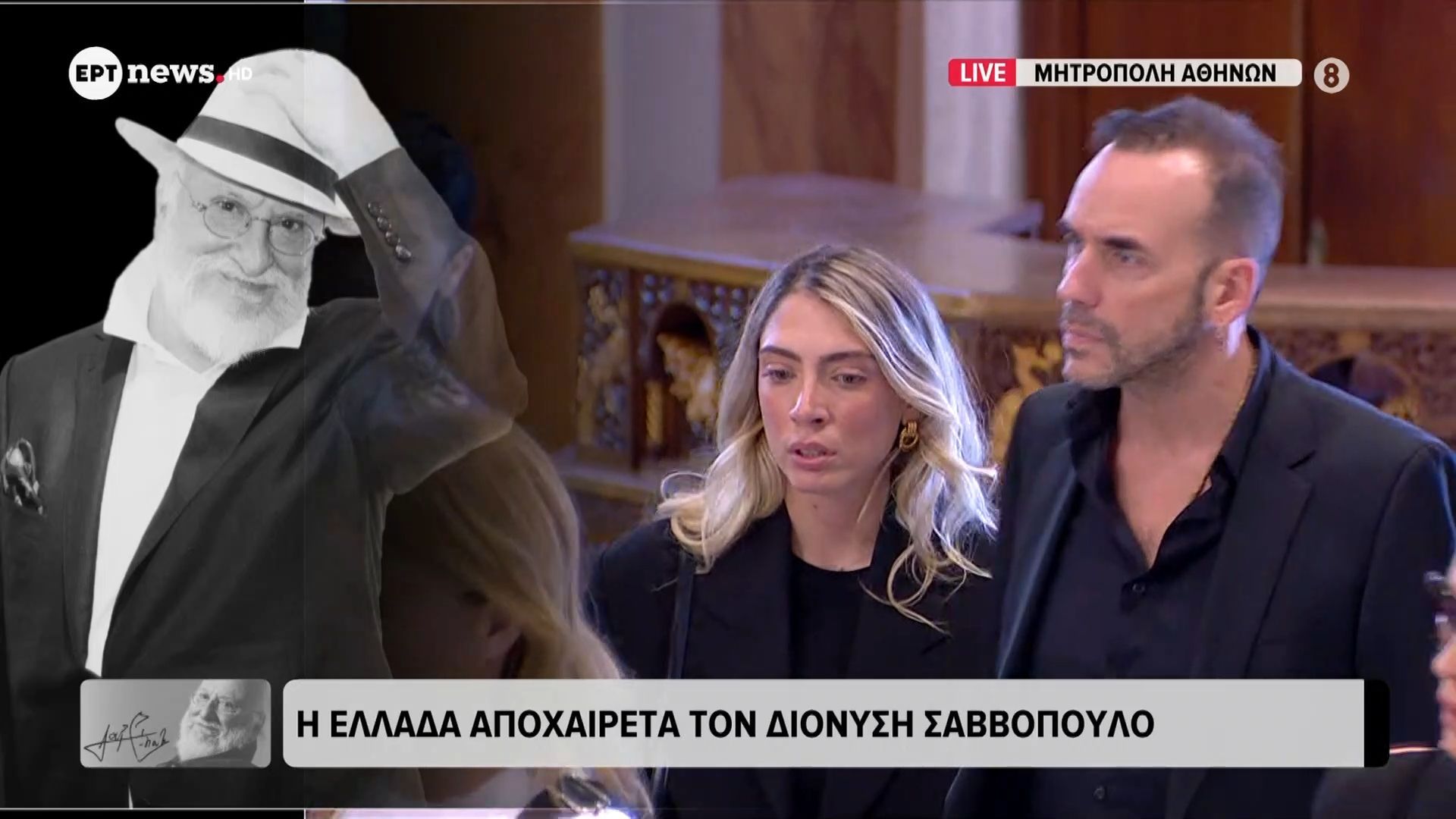 Η Ελλάδα αποχαιρετά τον Διονύση Σαββόπουλο