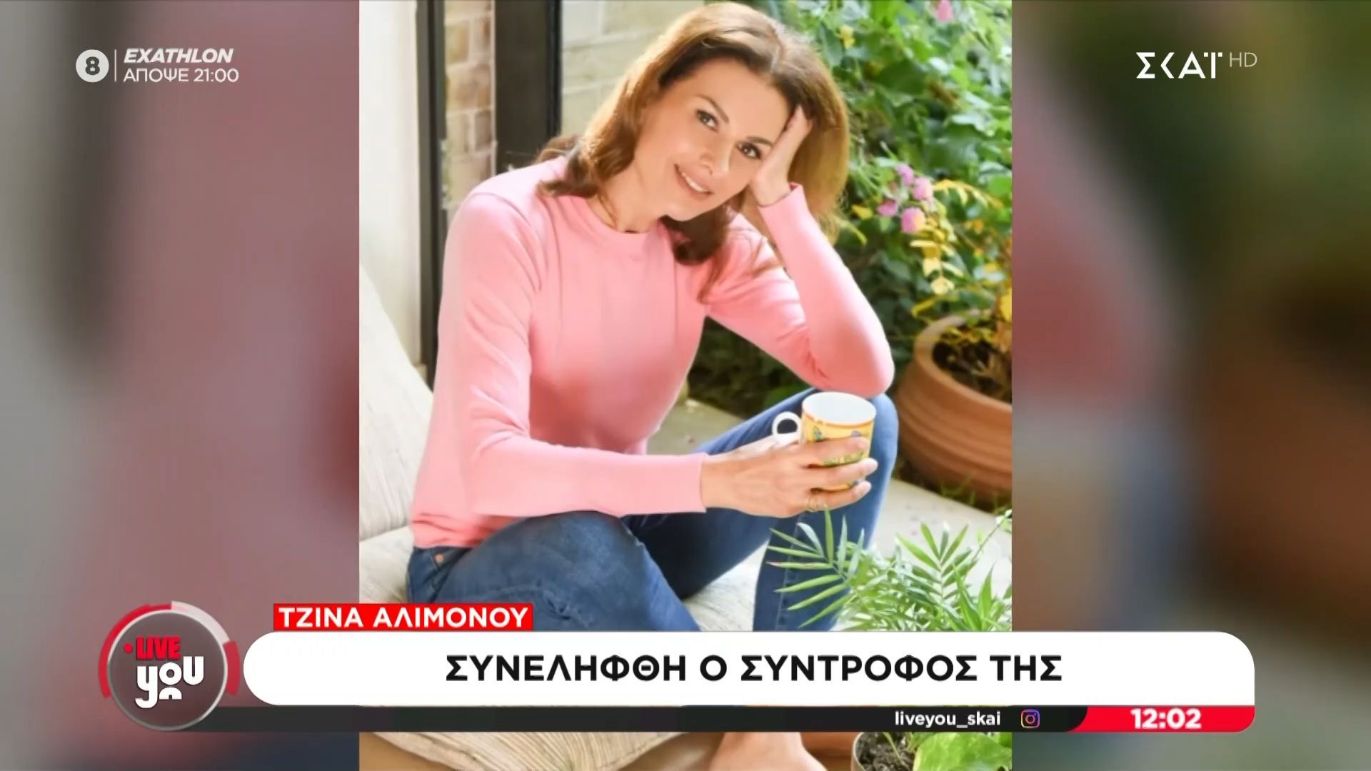 Συνελήφθη ο σύντροφος της Τζίνας Αλιμόνου