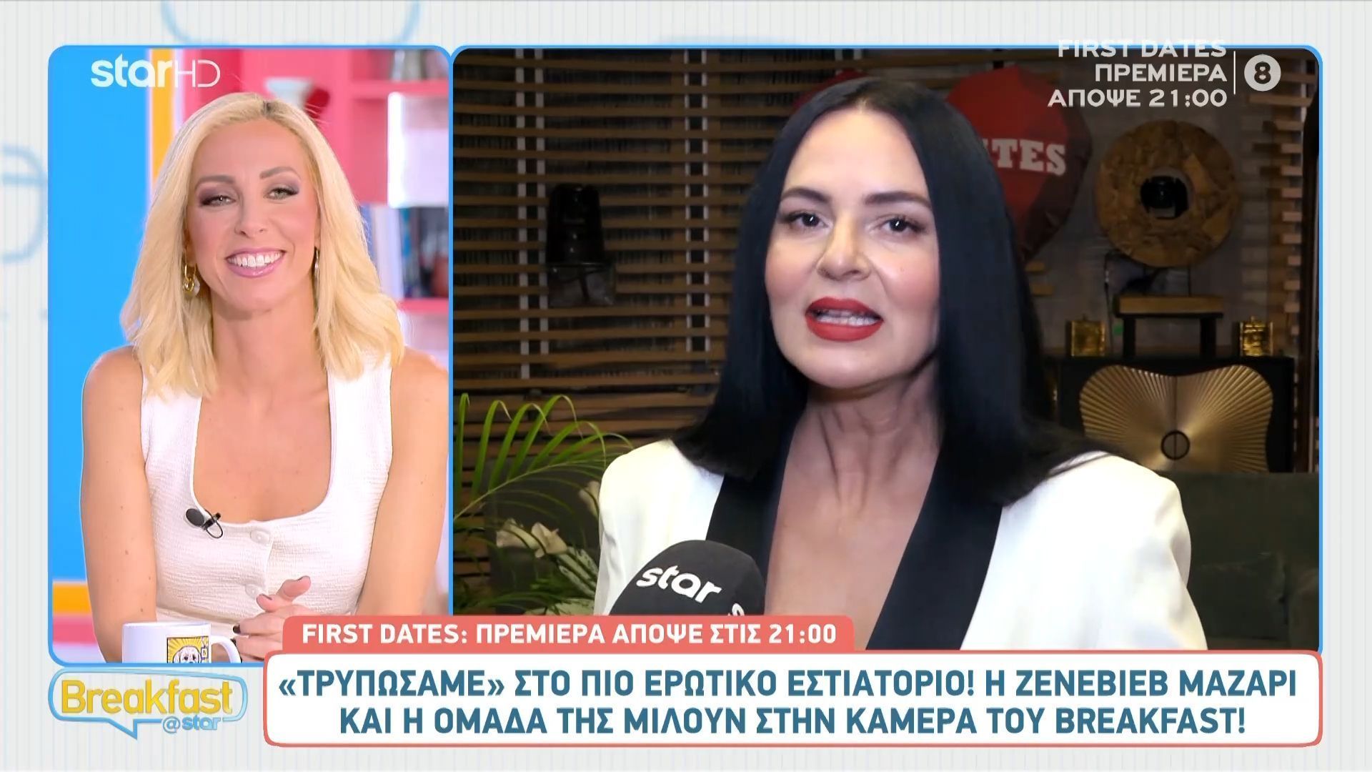 First Dates: Η Ζενεβιέβ Μαζαρί και η ομάδα μιλούν στην κάμερα του Breakfast