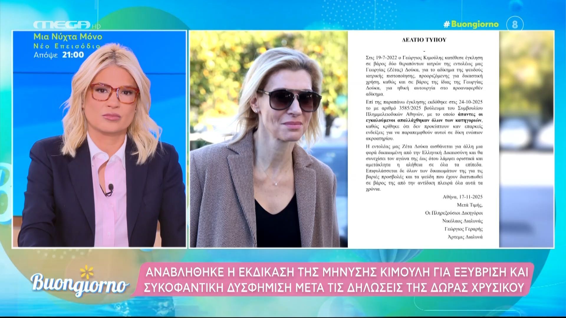 Αναβλήθηκε η εκδίκαση της μήνυσης Κιμούλη για συκοφαντική δυσφήμηση μετά τις δηλώσεις της Δώρας Χρυσικού