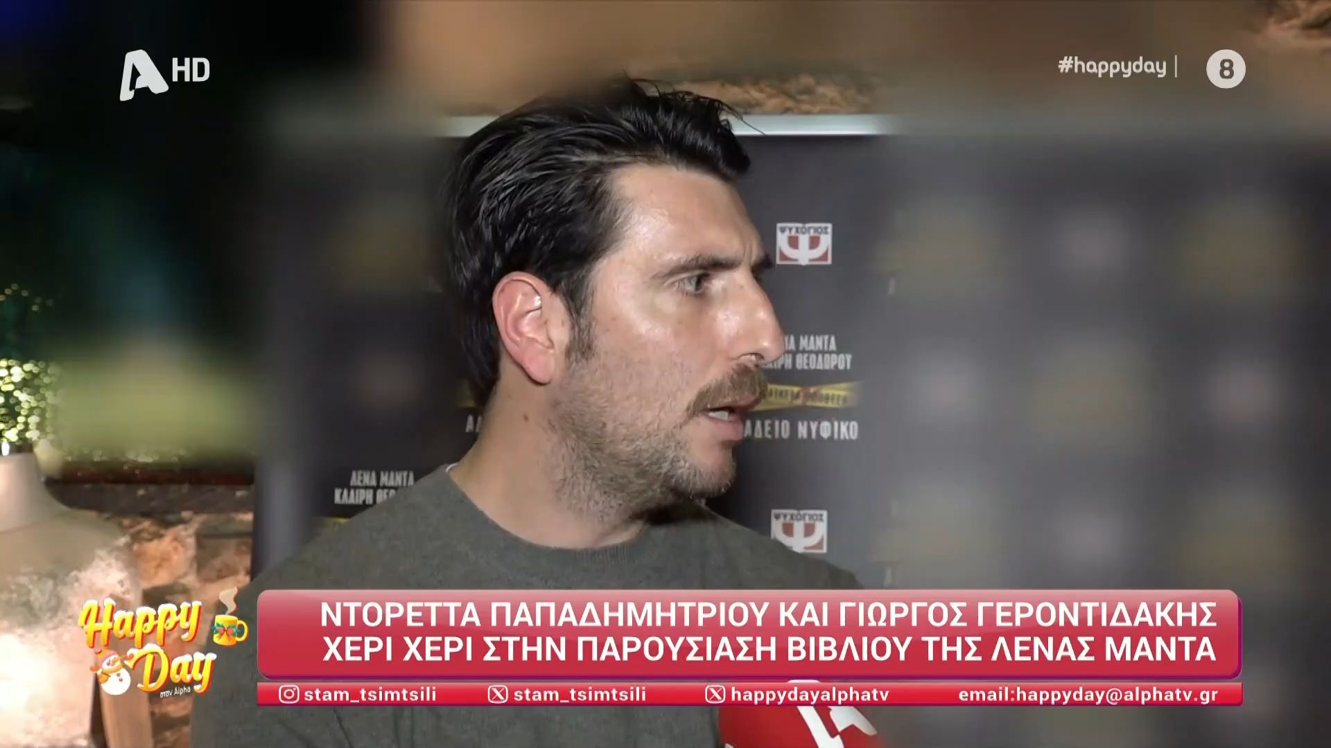 Ο Γιώργος Γεροντιδάκης μιλά για την προσωπική του ζωή