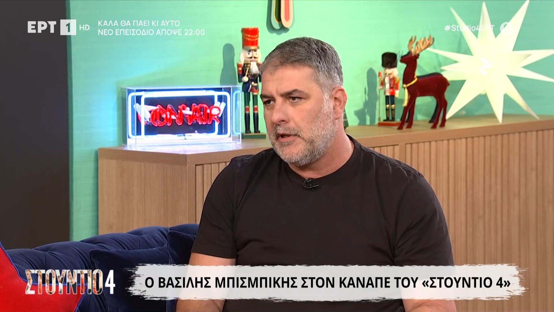 Ο Βασίλης Μπισμπίκης στον καναπέ του «Στούντιο 4»