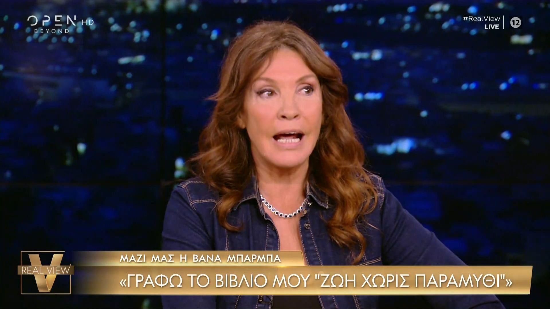 Η Βάνα Μπάρμπα μιλά για το βιβλίο της «Ζωή χωρίς παραμύθι»