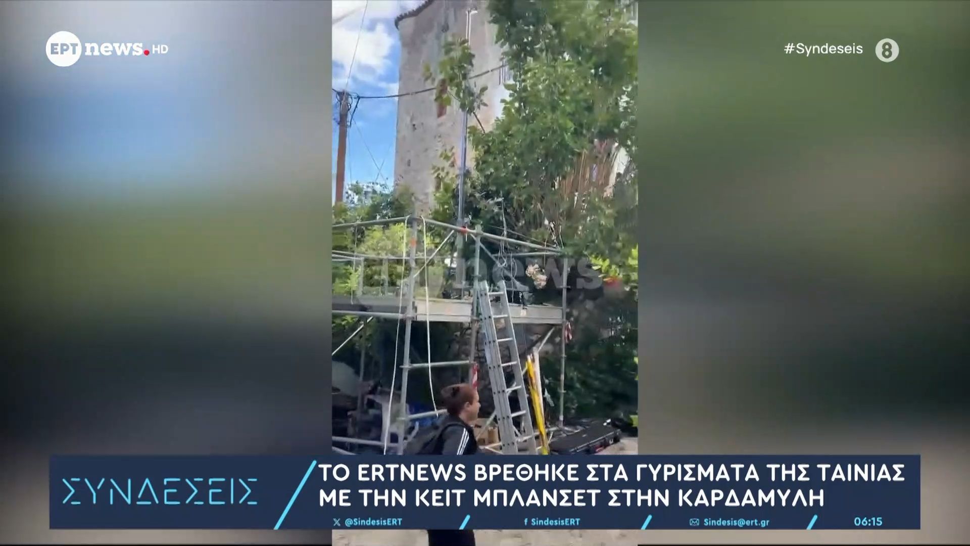 Το ERTNEWS βρέθηκε στα γυρίσματα της ταινίας της Κέιτ Μπλάνσετ στην Καρδαμύλη