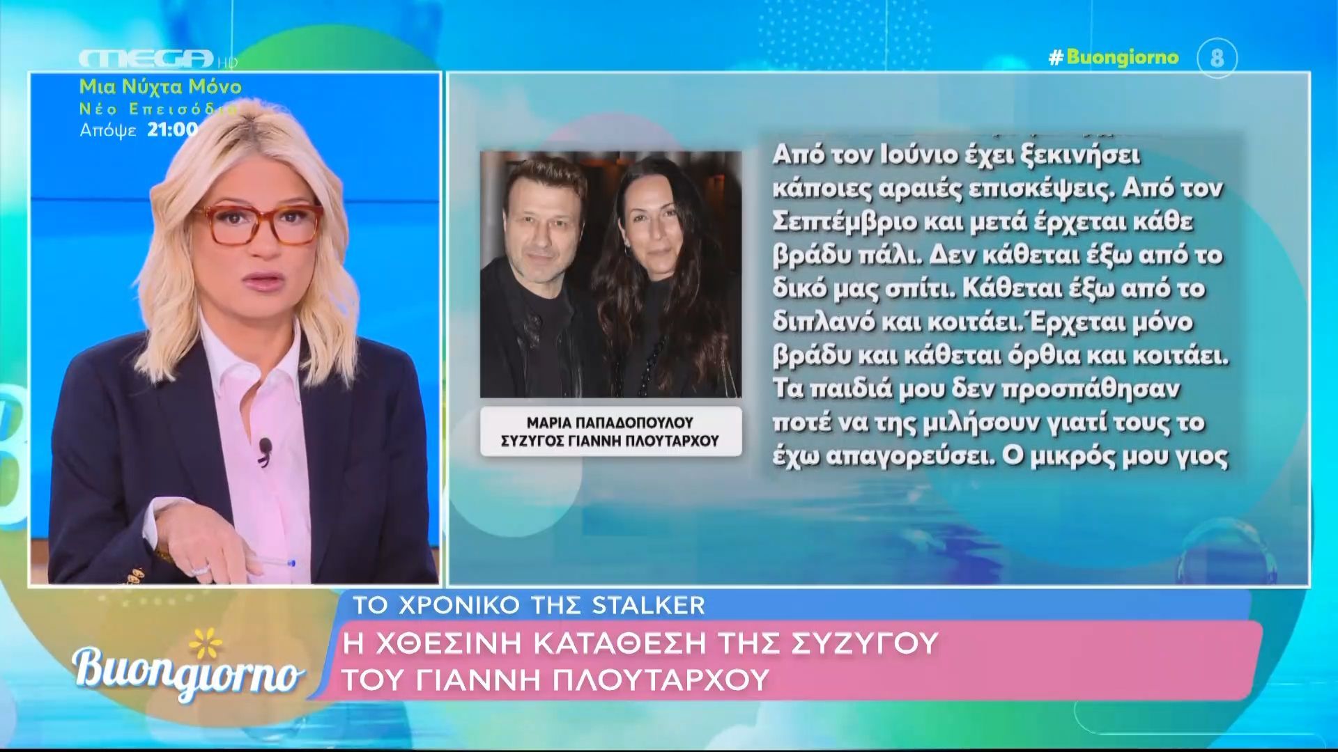 Σύζυγος Πλούταρχου για stalker: «Έχει γράψει σημείωμα ότι μπορεί να μεγαλώσει τα παιδιά μας»