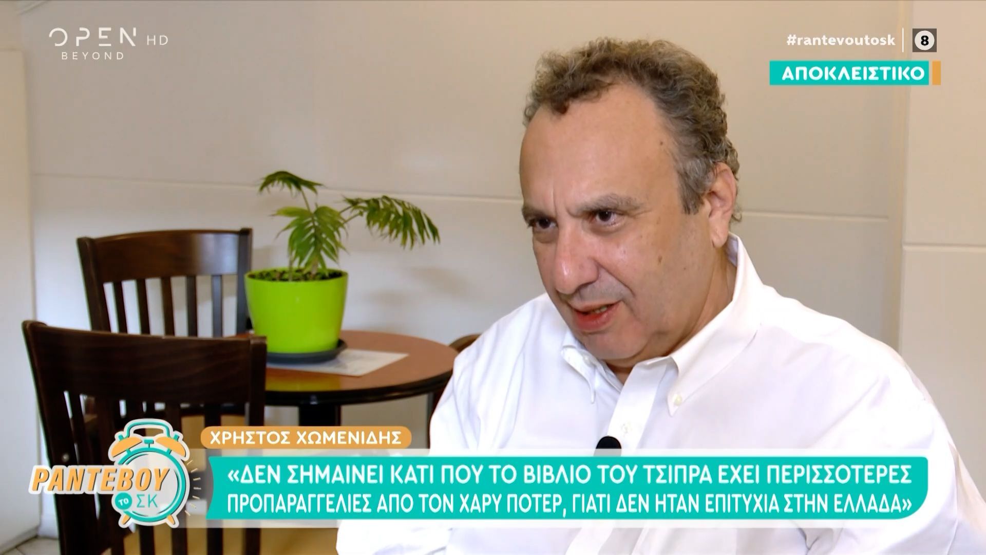 Χρήστος Χωμενίδης: «Είχα πει ότι αυτά που έκανε ο Κασσελάκης είναι αστεία»