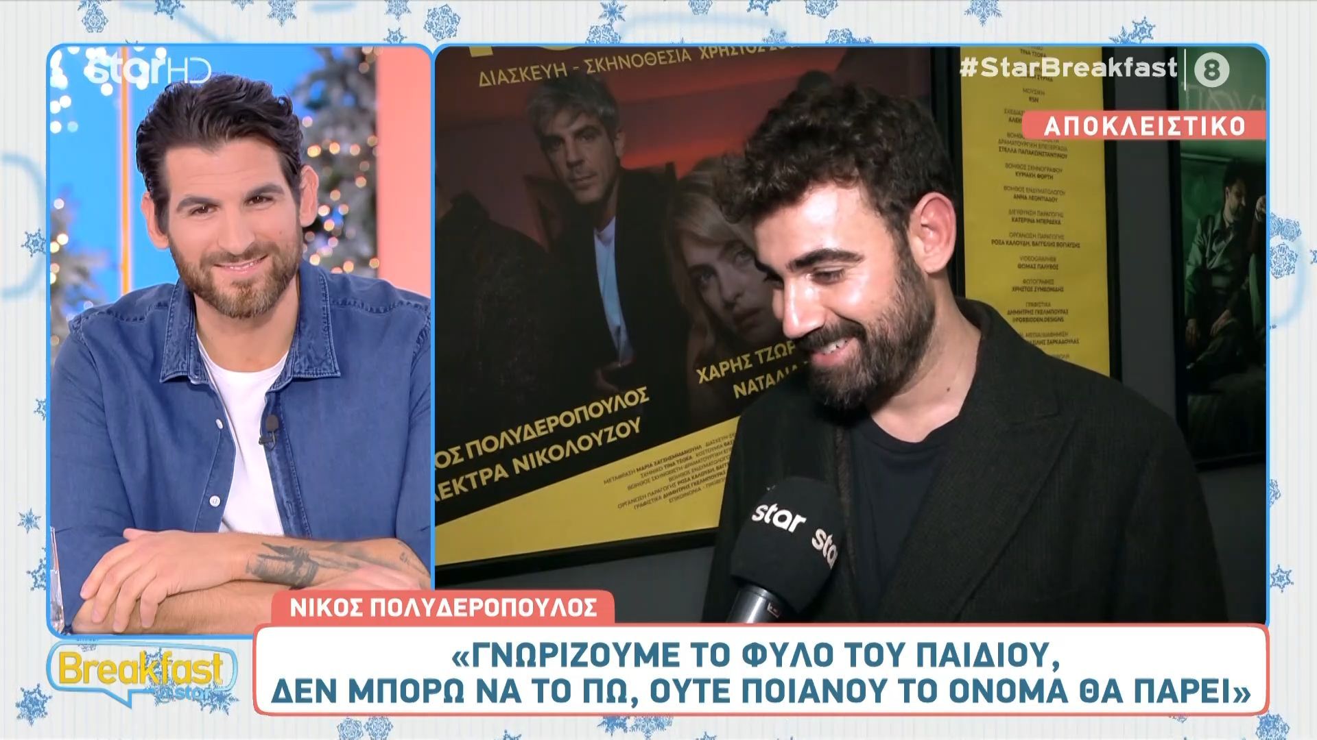 Ν. Πολυδερόπουλος: «Είναι πρωτόγνωρα τα συναισθήματα που θα γίνουμε γονείς»