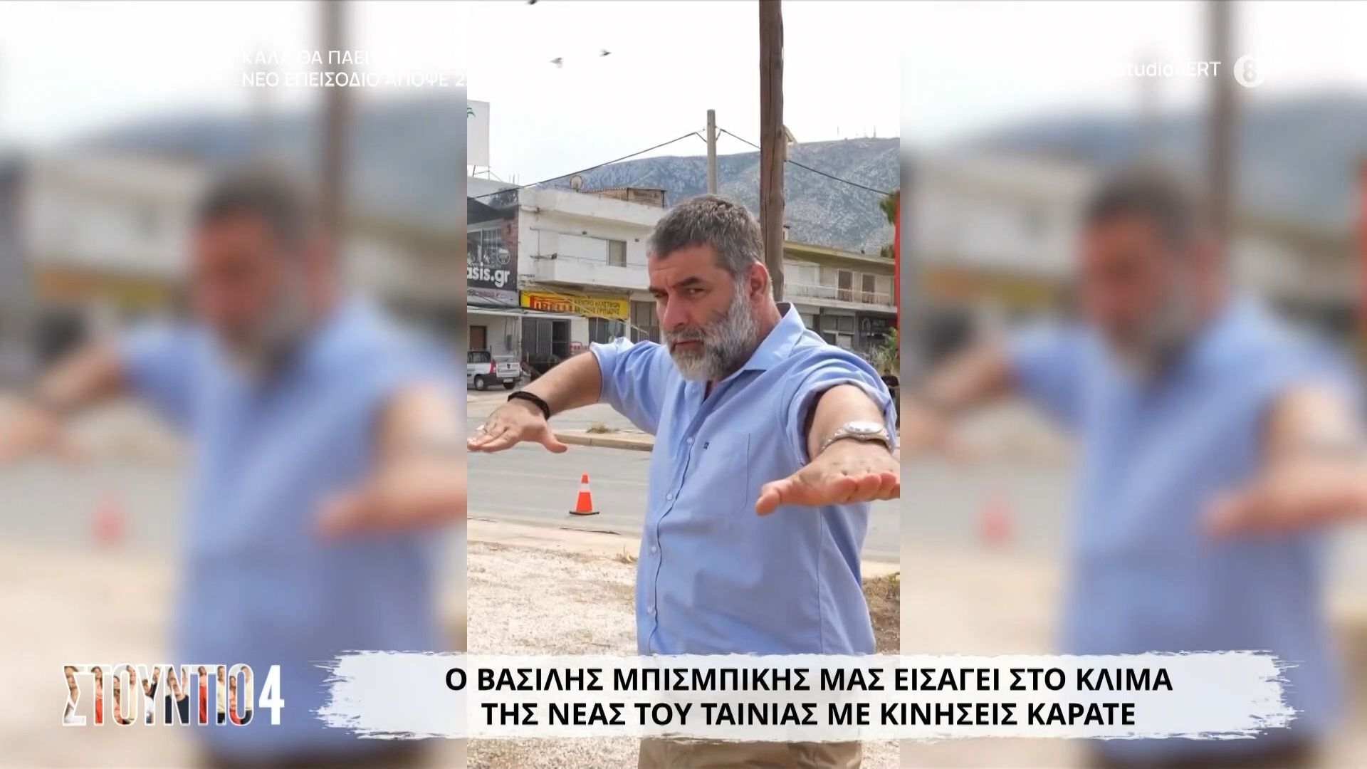 Ο Βασίλης Μπισμπίκης μάς εισάγει στο κλίμα της νέας του ταινίας με κινήσεις καράτε