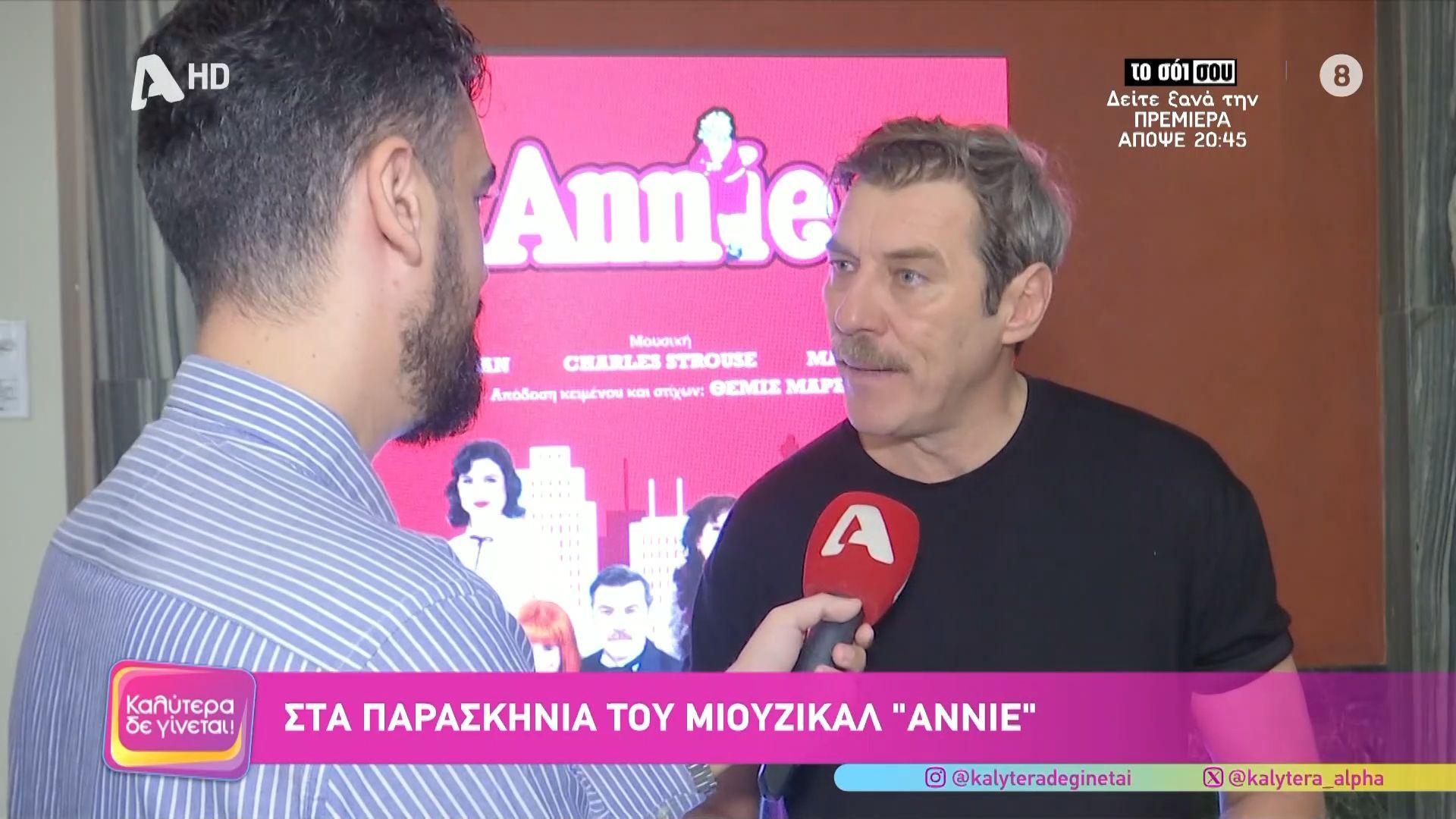 Στα παρασκήνια του μιούζικαλ 