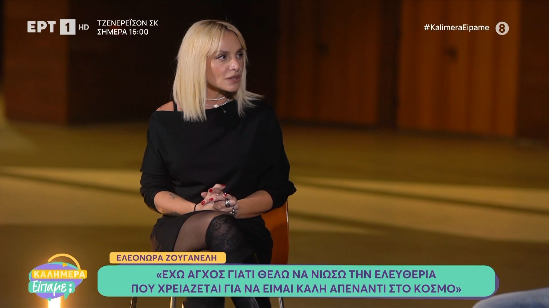 Η Ελεονώρα Ζουγανέλη σε μια αποκαλυπτική συνέντευξη