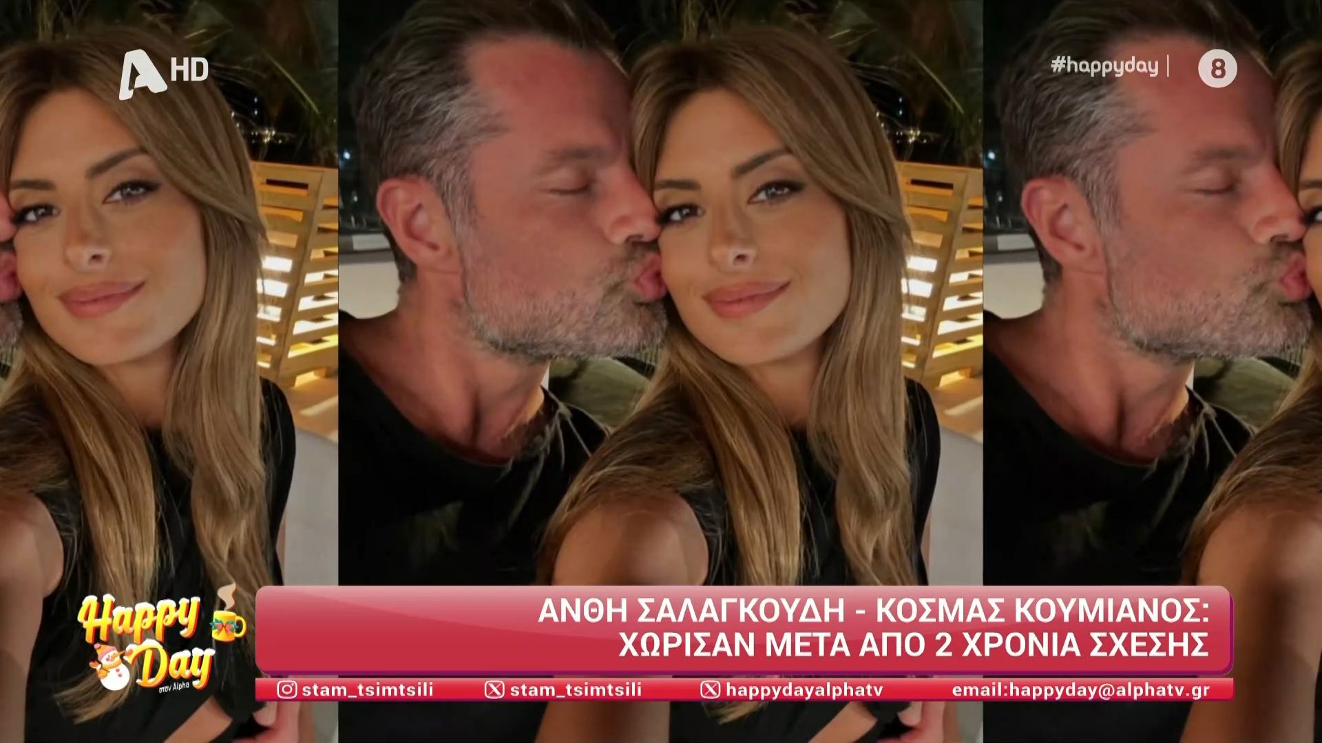 Α. Σαλαγκούδη - Κ. Κουμιανός: Χώρισαν μετά από 2 χρόνια σχέσης