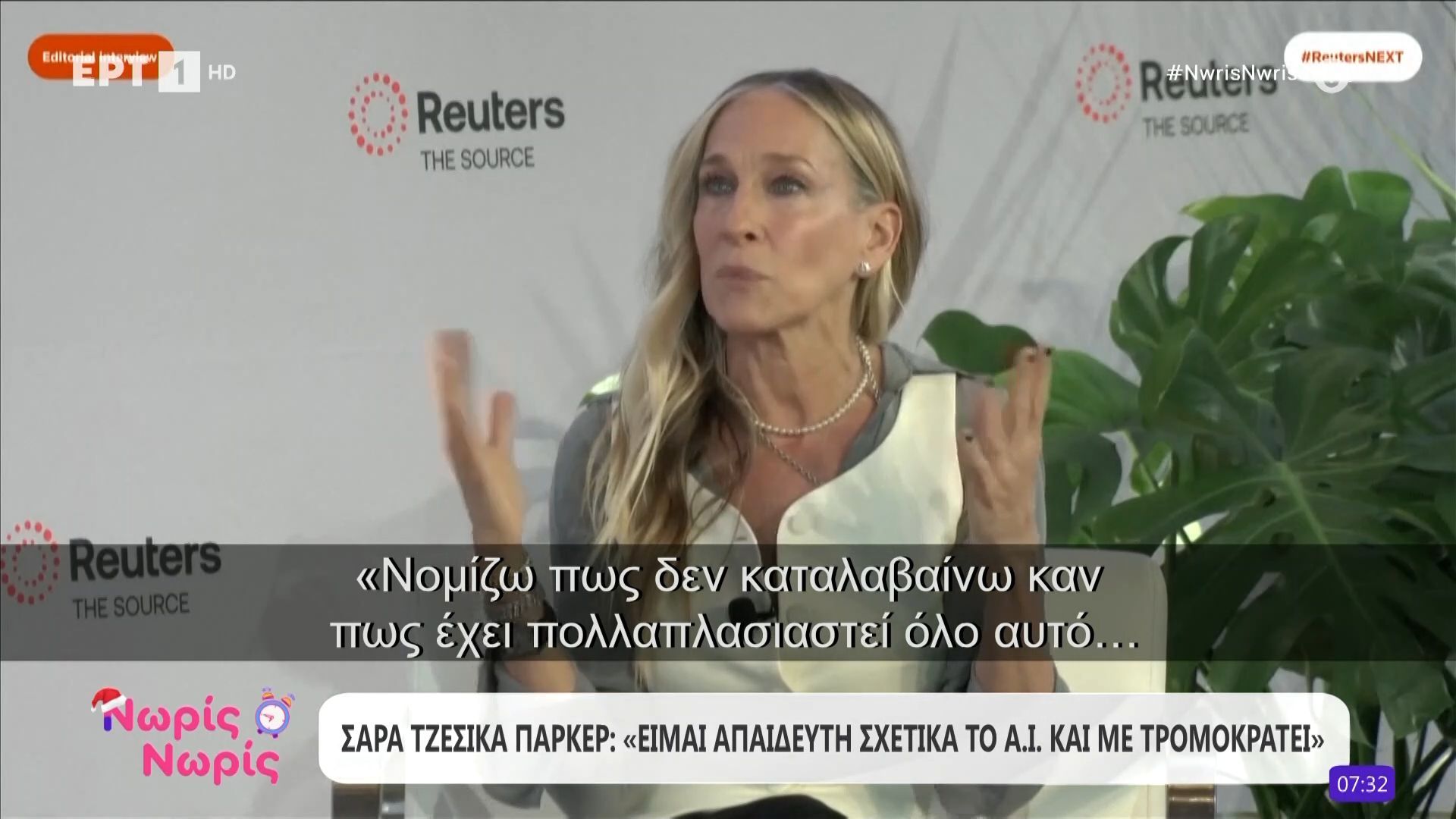 Σάρα Τζέσικα Πάρκερ: Είμαι απαίδευτη σχετικά με το AI και με τρομοκρατεί