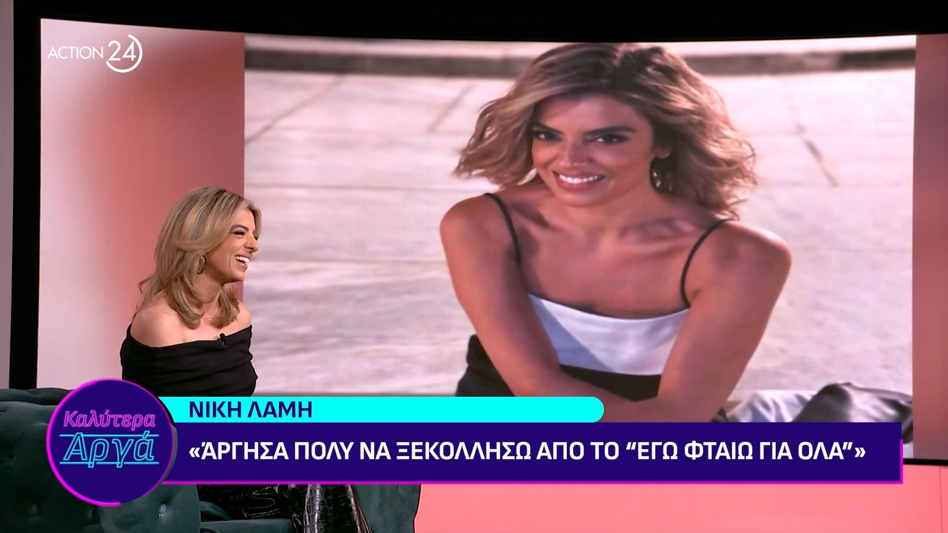 Η Νίκη Λάμη καλεσμένη στο Καλύτερα Αργά