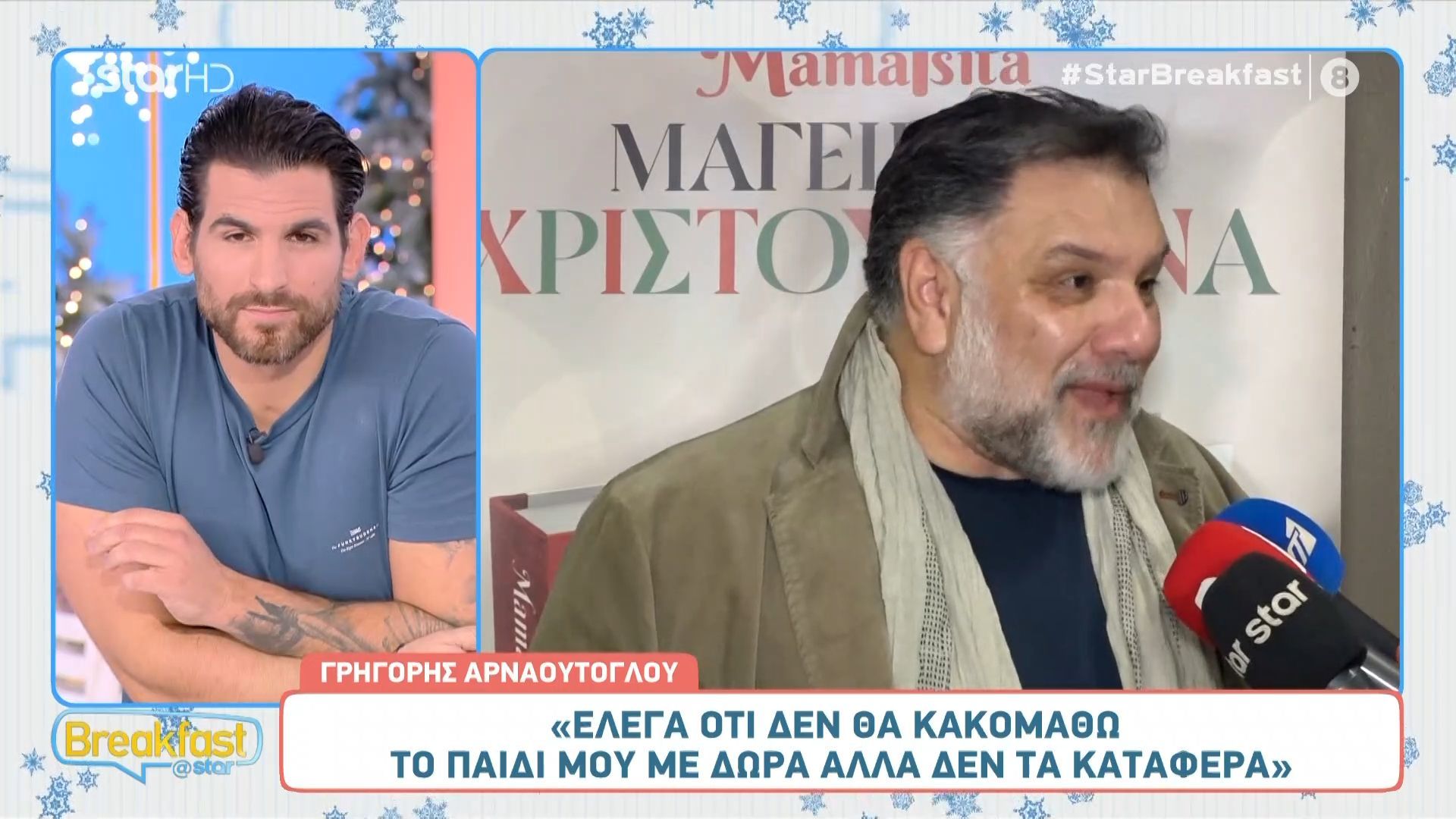Γρ. Αρναούτογλου: «Έλεγα ότι δε θα κακομάθω το παιδί μου με δώρα αλλά δε τα κατάφερα»