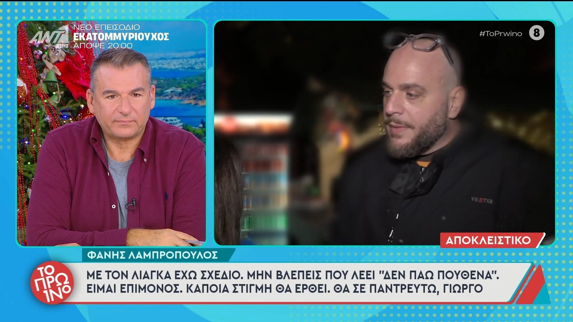 Ο Φάνης Λαμπρόπουλος μιλάει στο Πρωινό 