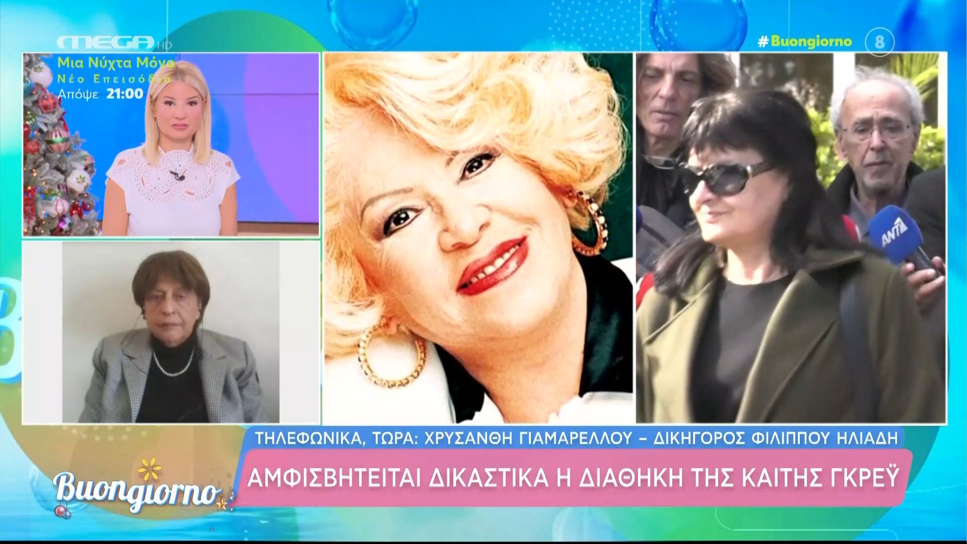 Αμφισβητείται δικαστικά η διαθήκη της Καίτης Γκρέυ