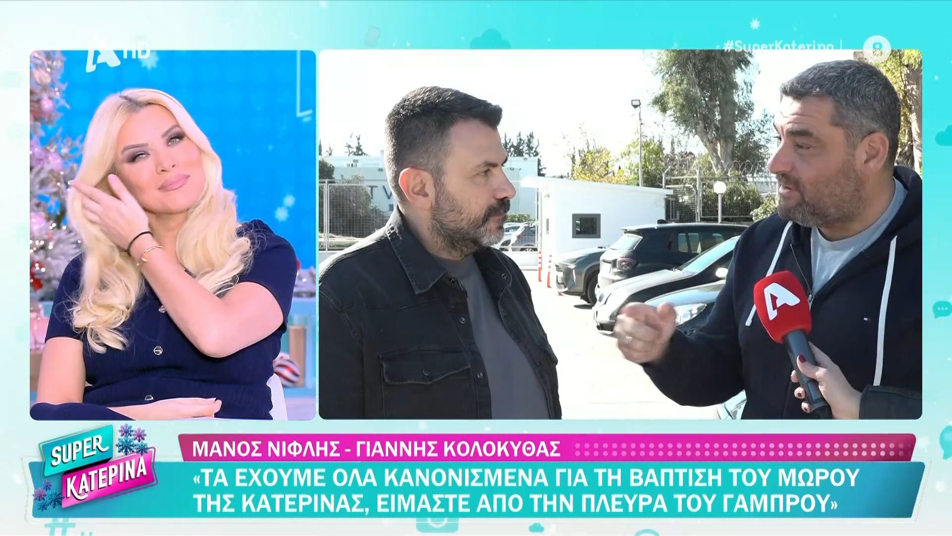 «Τα έχουμε όλα κανονισμένα για τη βάφτιση του μωρού της Κατερίνας»