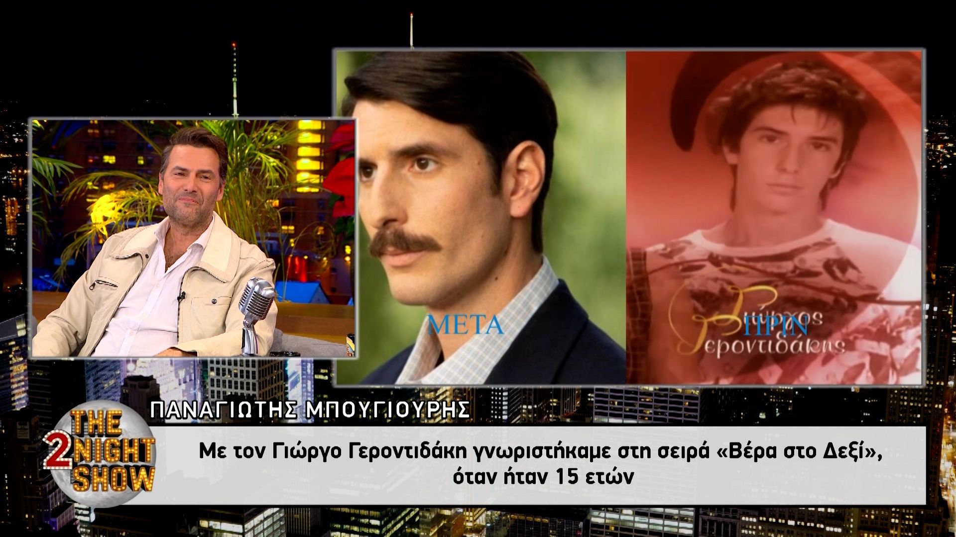 O Παναγιώτης Μπουγιούρης στο 2night show