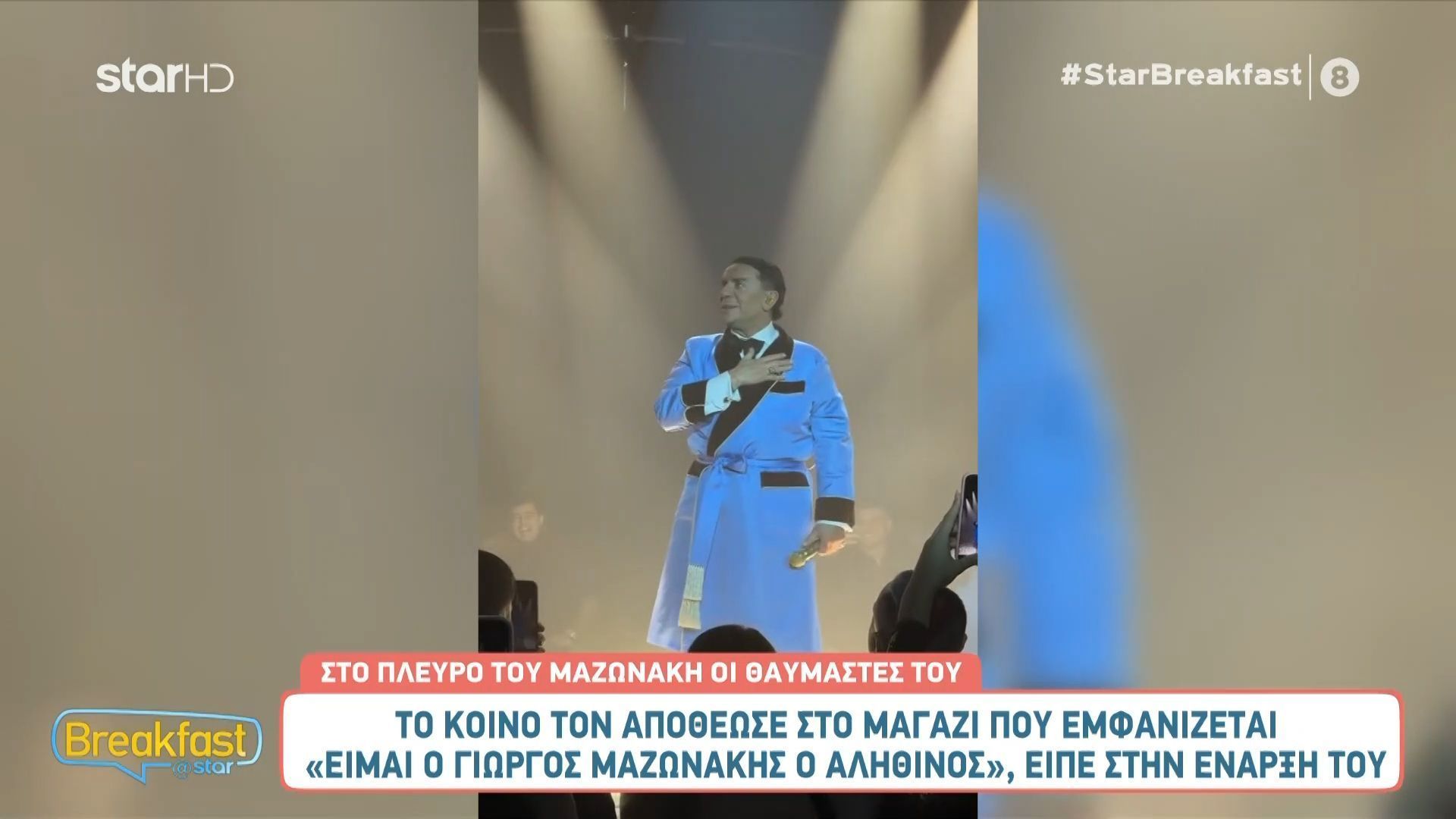 Γ. Μαζωνάκης στην έναρξή του: «Είμαι ο Γιώργος Μαζωνάκης ο αληθινός»