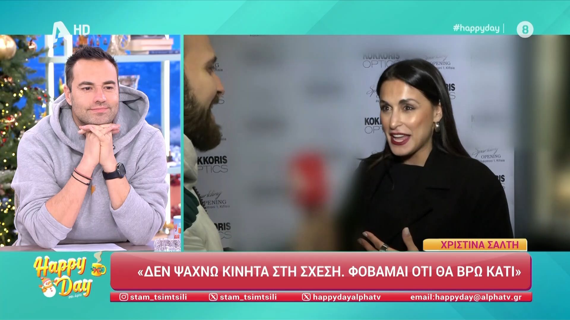 Χ. Σάλτη: «Έχω παρακολουθήσει σύντροφο - Είχα υπόνοια ότι μου λέει ψέματα»