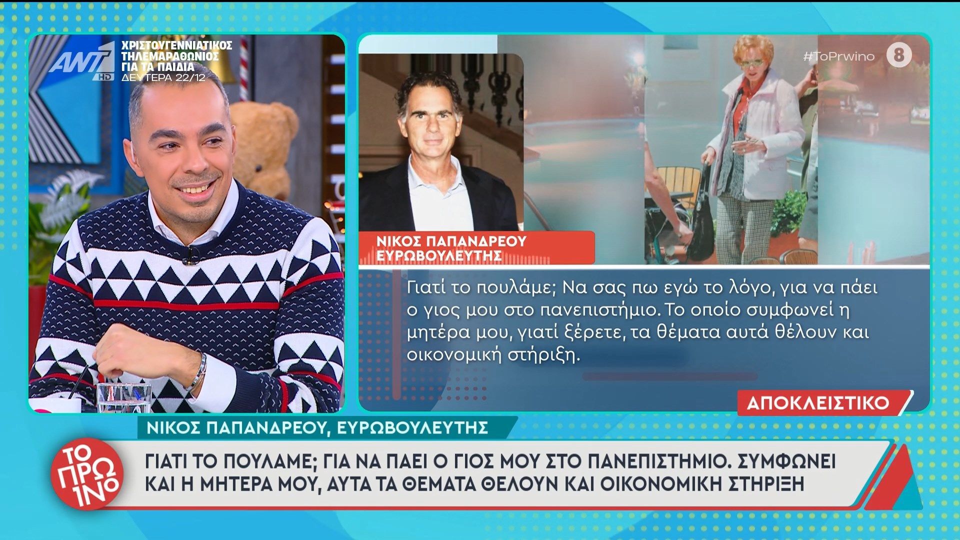 Ο Νίκος Παπανδρέου, ευρωβουλευτής, μιλάει στο Πρωινό 