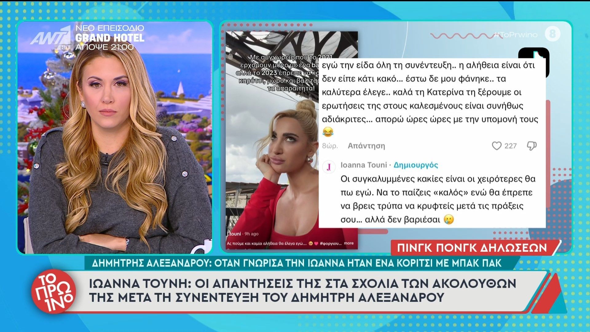 Ι. Τούνη: Οι απαντήσεις στα σχόλια των ακολούθων της μετά τη συνέντευξη του Δ. Αλεξάνδρου