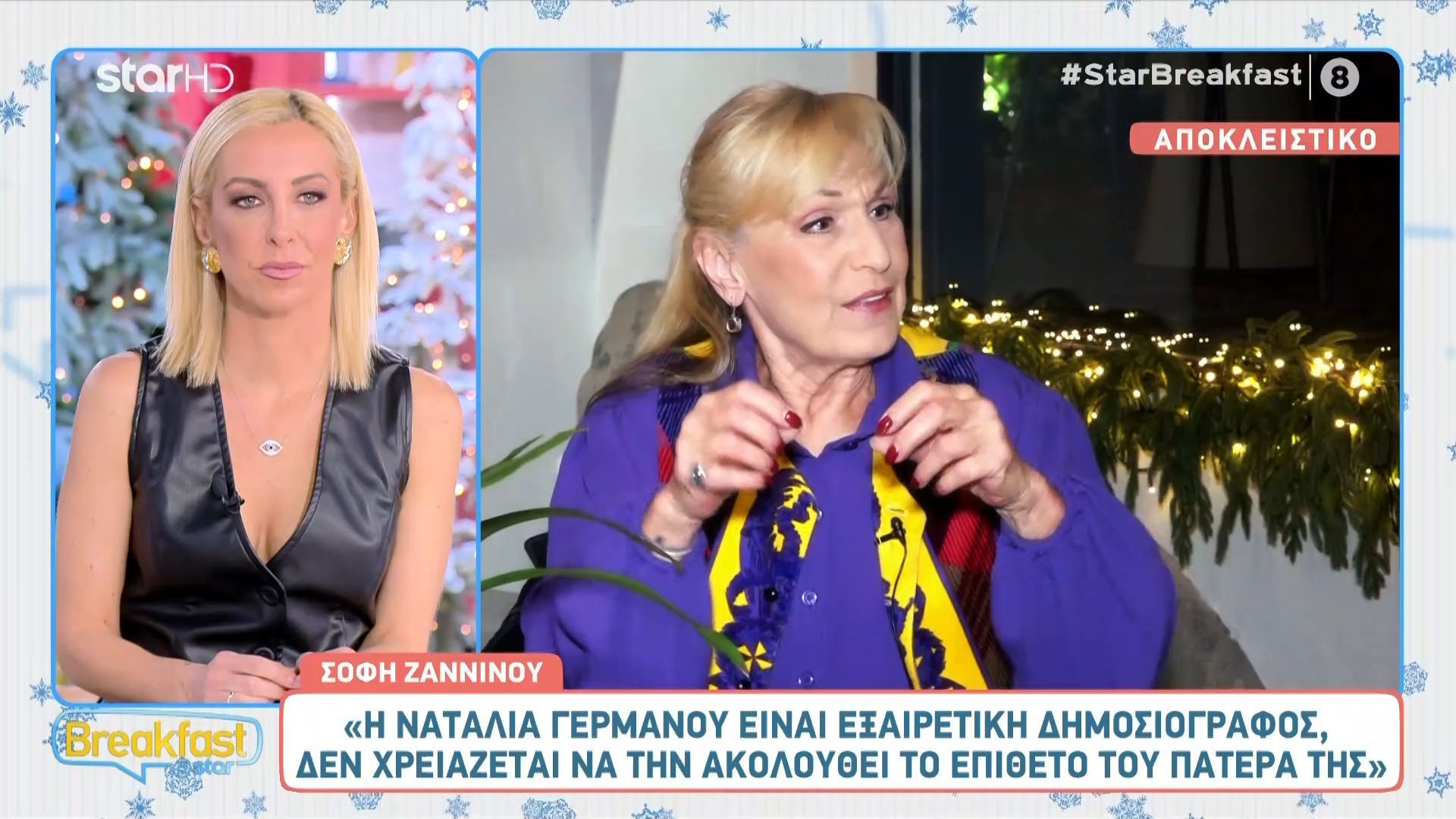 Η Σοφία Ζαννίνου για την Ναταλία Γερμανού: «Είναι εξαιρετική δημοσιογράφος»