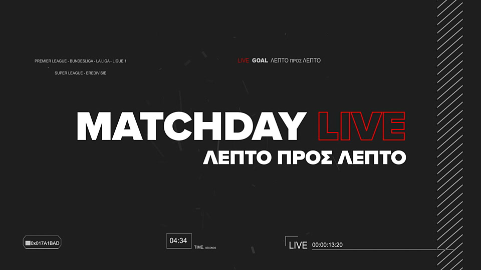 Matchday Live - Λεπτό προς Λεπτό : Αθλητική Εκπομπή