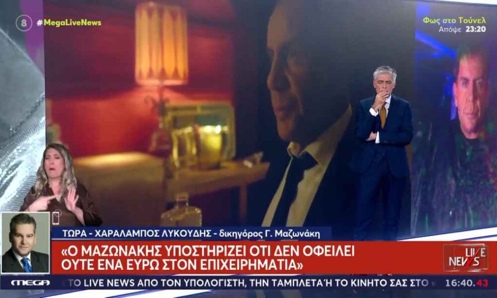 Γιώργος Μαζωνάκης: «Εκβιαστικά μου ζητούνται χρήματα»