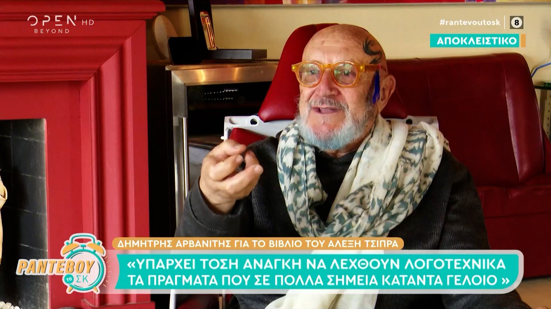 Pαντεβού το ΣΚ: Ο Δημήτρης Αρβανίτης για το βιβλίο του Αλέξη Τσίπρα