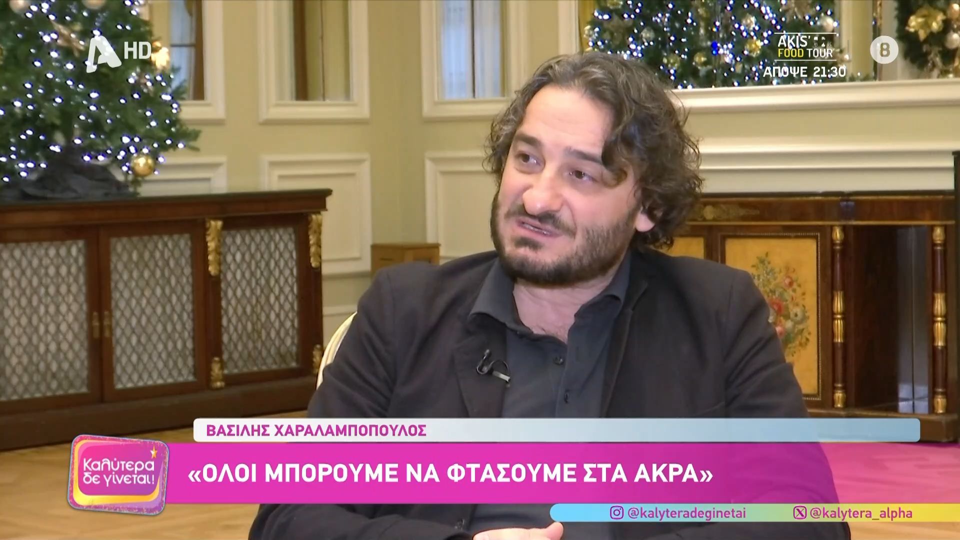 Β. Χαραλαμπόπουλος: «Μου αρέσει να θεωρώ την τηλεόραση ερωμένη μου και όχι σύζυγο»