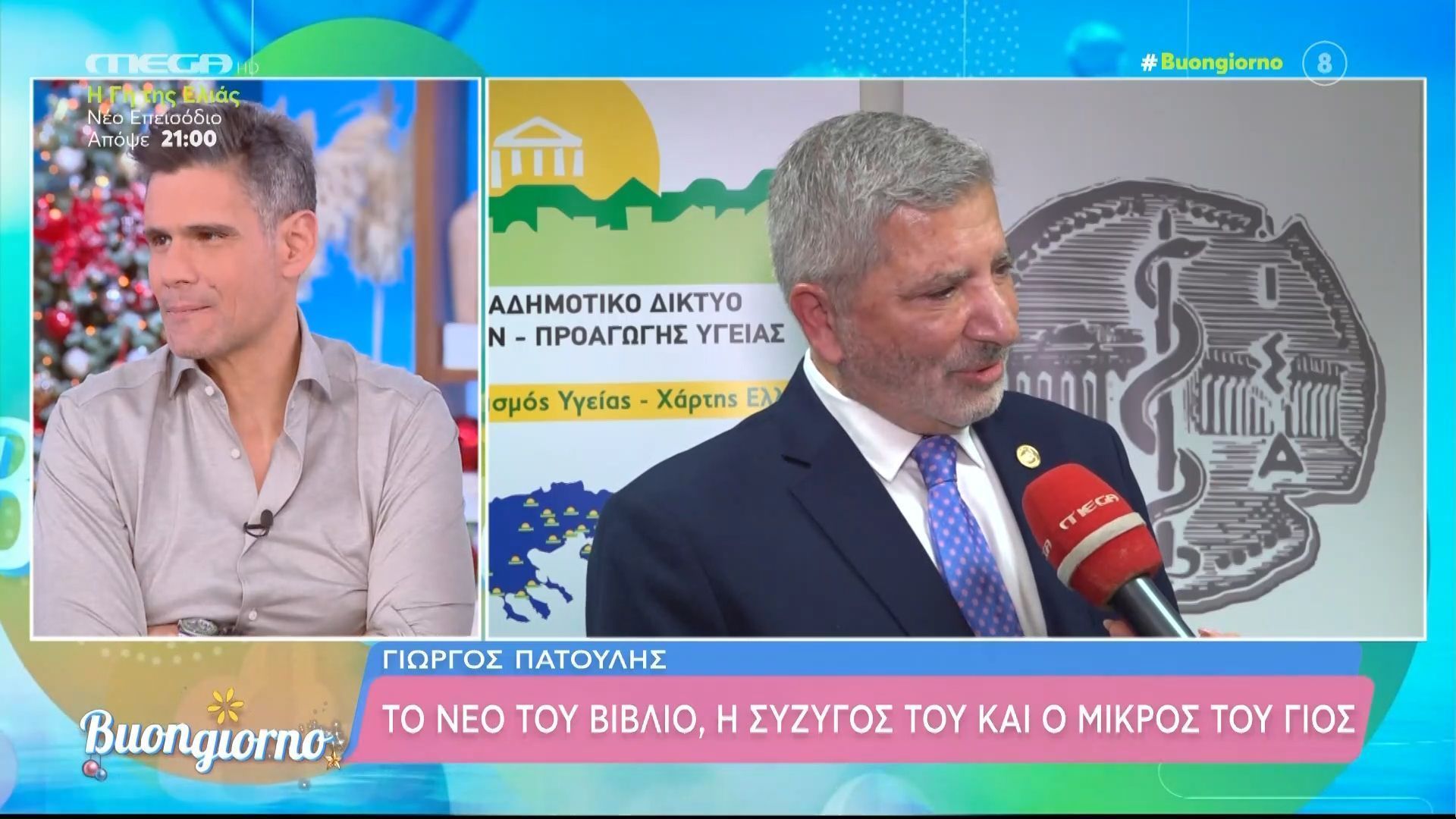 Γ. Πατούλης: «Είμαι χαζομπαμπάς και το απολαμβάνω»