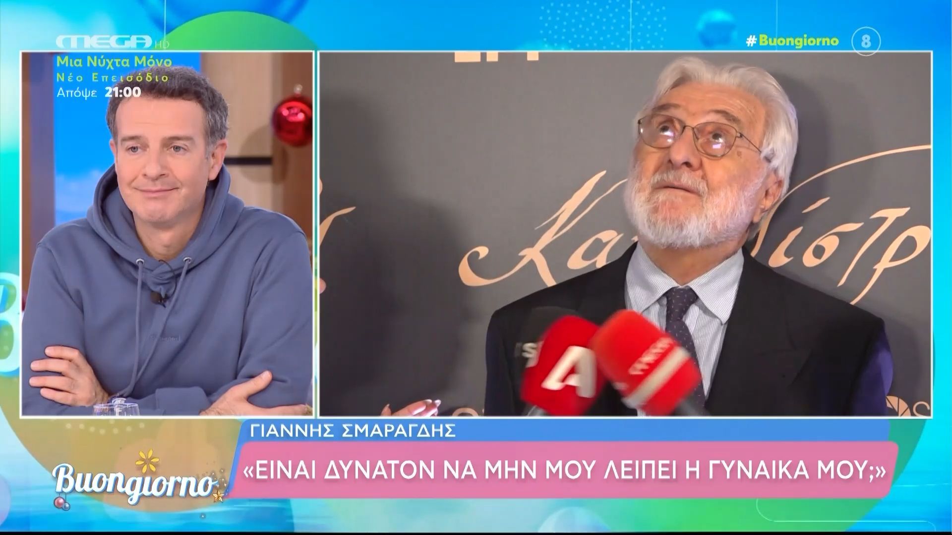 Συγκινημένος ο Γ. Σμαραγδής: «Είναι δυνατόν να μην μου λείπει η γυναίκα μου;»
