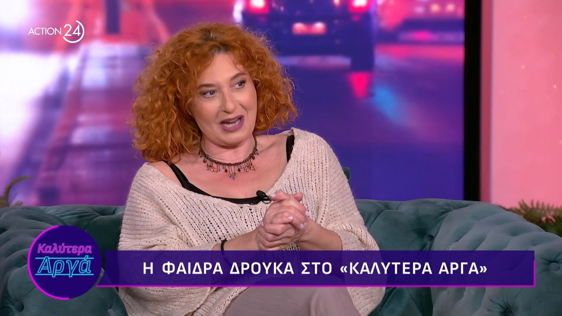 Φ. Δρούκα:  «Δε θέλω να παίρνω ομπρέλες, με... εκνευρίζουν»