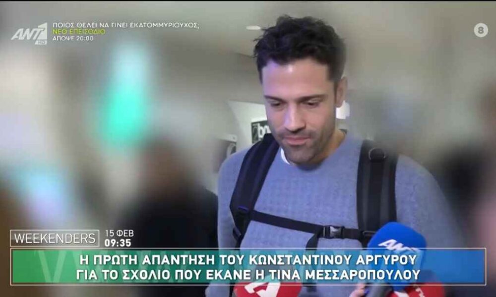 Κωνσταντίνος Αργυρός: Η απάντηση στην Τίνα Μεσσαροπούλου για το αιχμηρό σχόλιο
