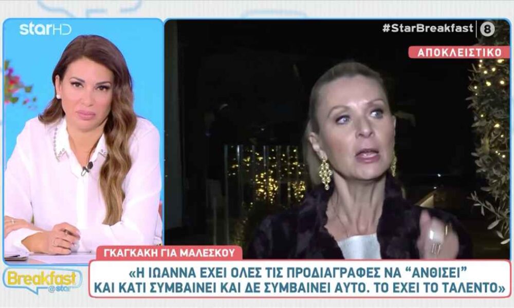 Κατερίνα Γκαγκάκη: «Η Ιωάννα Μαλέσκου έχει όλες τις προδιαγραφές να ανθίσει»