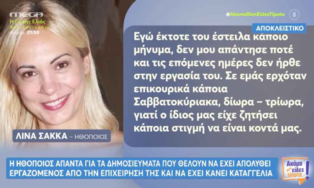Λίνα Σακκά: Απαντά στα δημοσιεύματα για την καταγγελία εργαζομένου από την επιχείρησή της