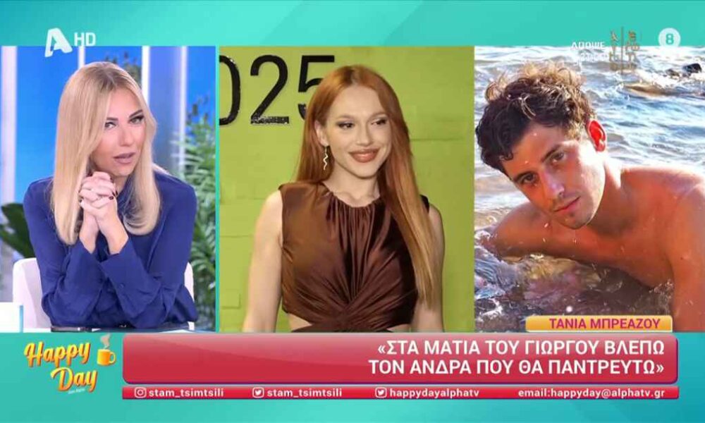 Τάνια Μπρεάζου: «Με τον Γιώργο Αμούτζα θα θέλαμε πάρα πολύ να κάνουμε οικογένεια»