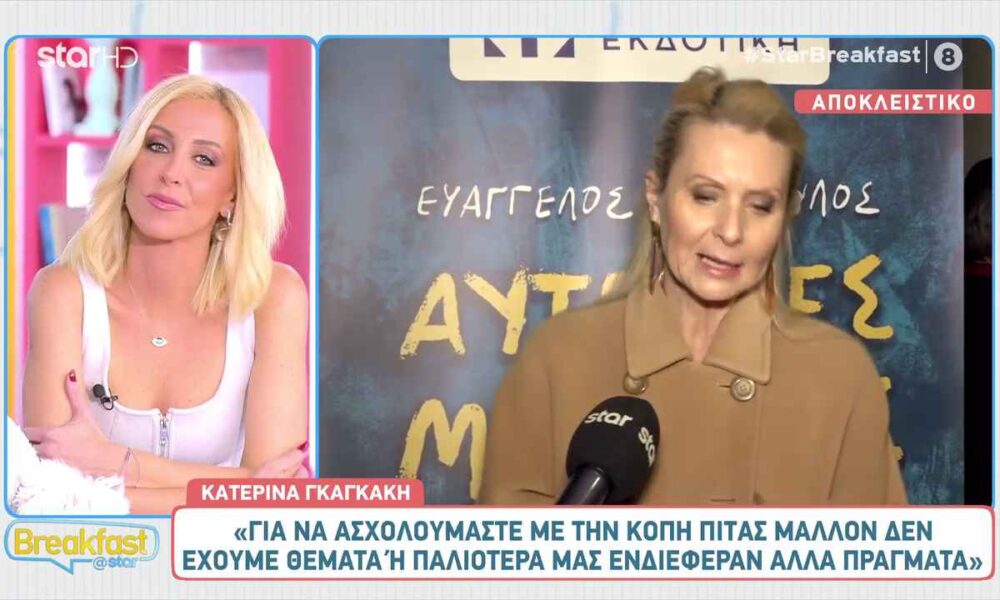 Κατερίνα Γκαγκάκη: Σχολιάζει τις απουσίες στην κοπή πίτας του ΑΝΤ1!