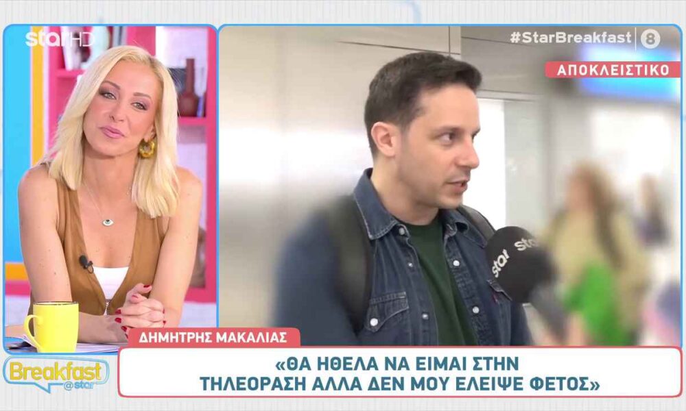 Δημήτρης Μακαλιάς: «Θα ήθελα να είμαι στην τηλεόραση αλλά δεν μου έλειψε φέτος»