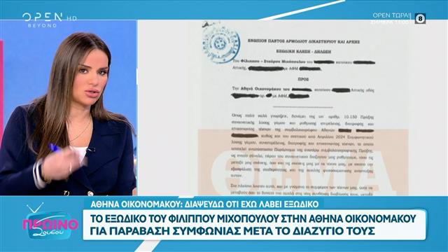 Α. Οικονομάκου: Το εξώδικο του πρώην συζύγου και η διάψευση ότι δεν υπήρξε ποτέ