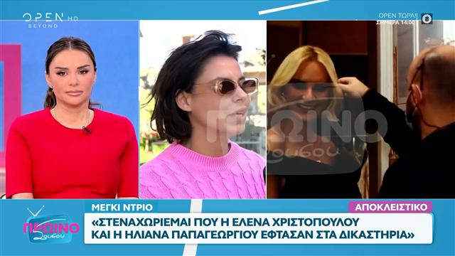 Μέγκι Ντρίο και ο Λάκης Γαβαλάς μιλάνε για Χριστοπούλου και  Παπαγεωργίου