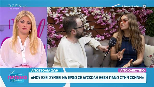Αποστολία Ζώη: «Μου έχει συμβεί να έρθω σε δύσκολη θέση πάνω στη σκηνή»