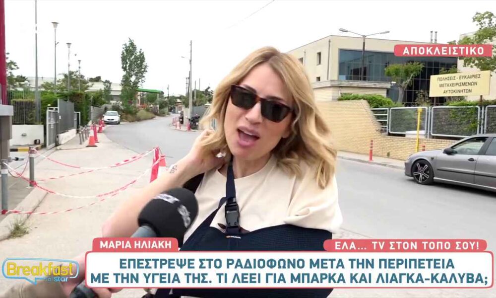 Μαρία Ηλιάκη: Επέστρεψε στο ραδιόφωνο μετά την περιπέτεια με την υγεία της