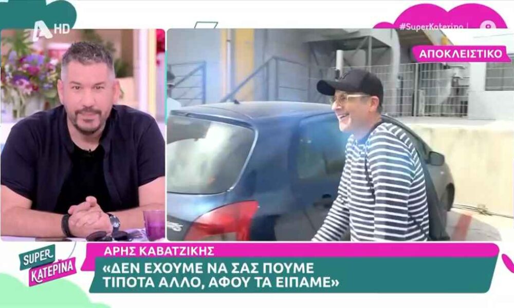 Άρης Καβατζίκης για «Πάμε Δανάη»: «Δεν είναι κατάλληλη στιγμή να μιλήσουμε, νιώθω άσχημα»